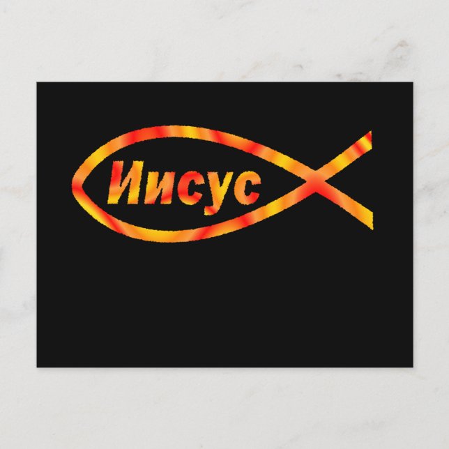 Cartão Postal Jesus И и с у с (Frente)