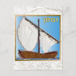 Cartão Postal Judaica 12 Tribos de Israel Zebulun Arte