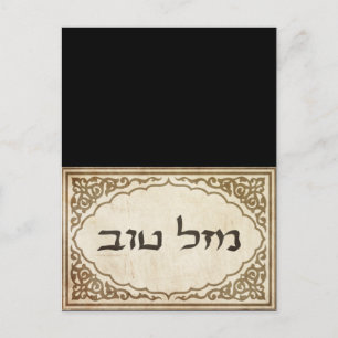 Cartão Postal Judeu Mazel Tov Hebraico Boa Sorte