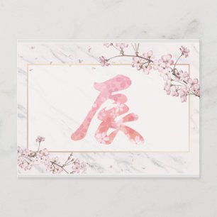 Cartão Postal Kanji Cherry Blossoms Ano Novo, 2024