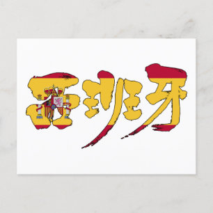 Cartão Postal [Kanji] españa
