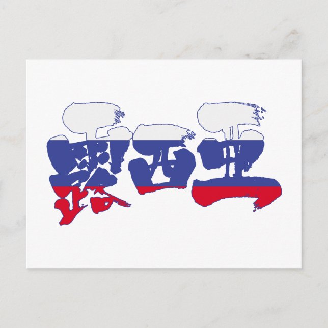 Cartão Postal [Kanji] Rússia (Frente)