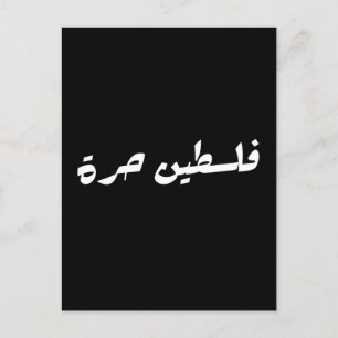 Cartão Postal Liberdade na Palestina em Árabe - ف ل س ط ي ن ح ر