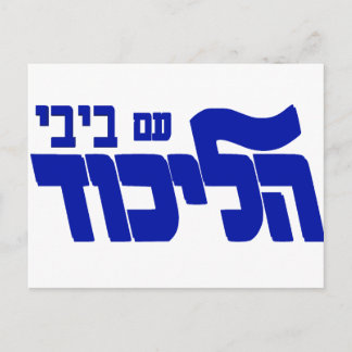 Cartão Postal Likud Com Bibi!