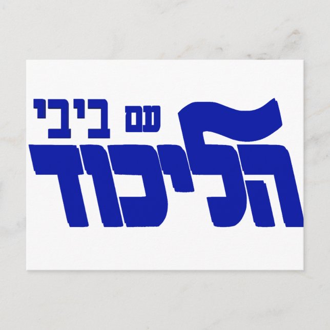 Cartão Postal Likud Com Bibi! (Frente)
