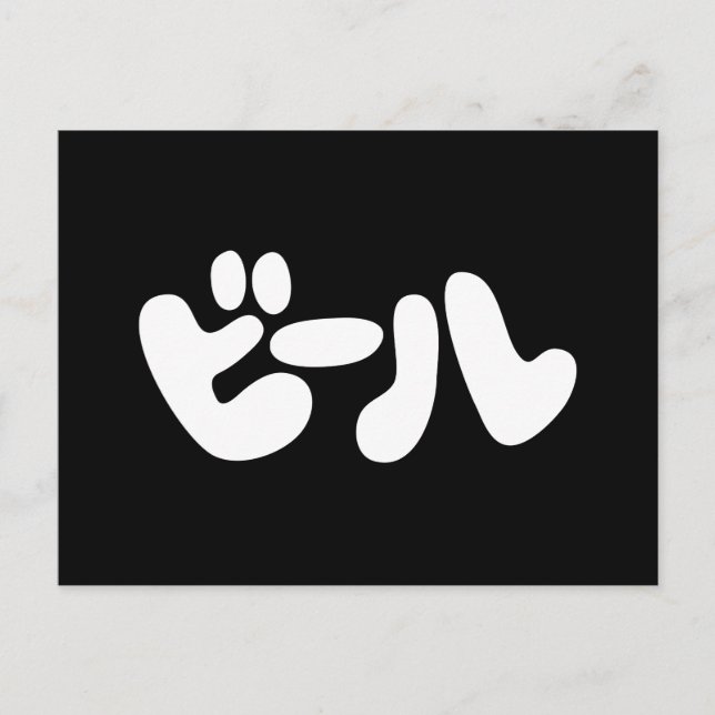 Cartão Postal Língua de ビ de cerveja japonesa ル Katakana (Frente)