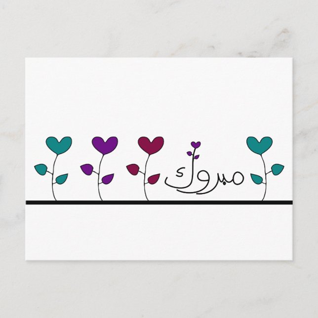 Cartão Postal Mabruk, parabéns islâmicos do mabrook (Frente)