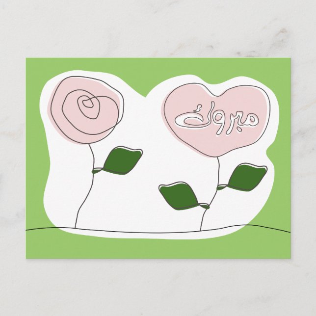 Cartão Postal Mabruk, parabéns islâmicos do mabrook (Frente)