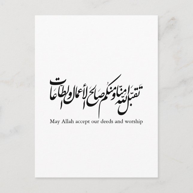 Cartão Postal May Allah accept our deeds and worship (Frente)