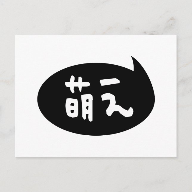 Cartão Postal Moe 萌 え 】 gíria japonesa (Frente)