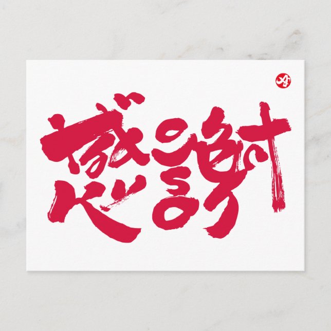 Cartão Postal Muito obrigado x 感 謝 (Frente)