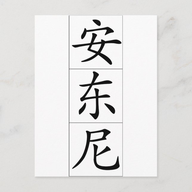 Cartão Postal Nome chinês para Antony Anthony 20420_1.pdf (Frente)