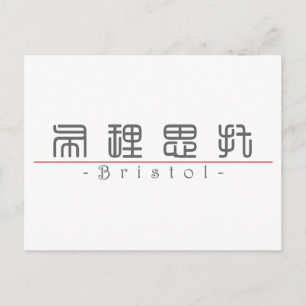 Cartão Postal Nome chinês para Bristol 21433_0.pdf