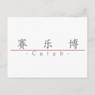 Cartão Postal Nome chinês para Caleb 2031_1.pdf