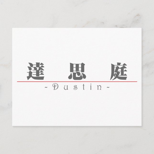 Cartão Postal Nome chinês para Dustin 22370_3.pdf (Frente)