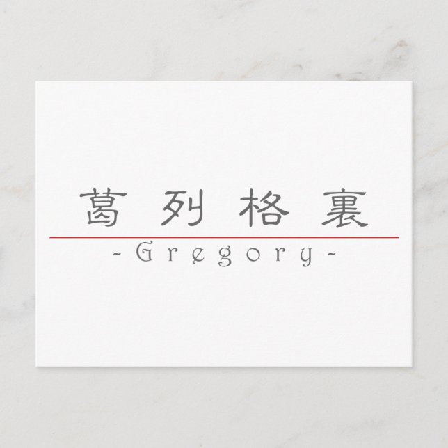 Cartão Postal Nome chinês para Gregory 2278_2.pdf (Frente)