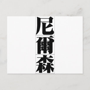 Cartão Postal Nome chinês para Nelson 20745_3.pdf