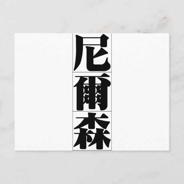 Cartão Postal Nome chinês para Nelson 20745_3.pdf (Frente)