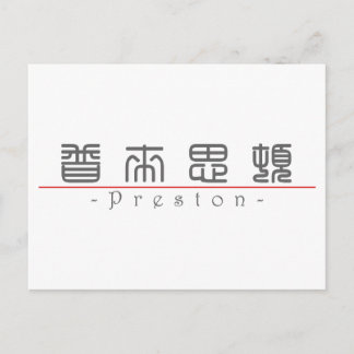 Cartão Postal Nome chinês para Preston 22136_0.pdf
