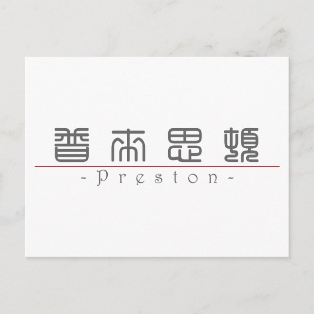 Cartão Postal Nome chinês para Preston 22136_0.pdf (Frente)