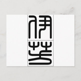 Cartão Postal Nome chinês para Yvonne 20384_0.pdf