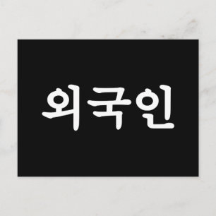 Cartão Postal Oegugin 외 국 인   Língua Hangul Coreana