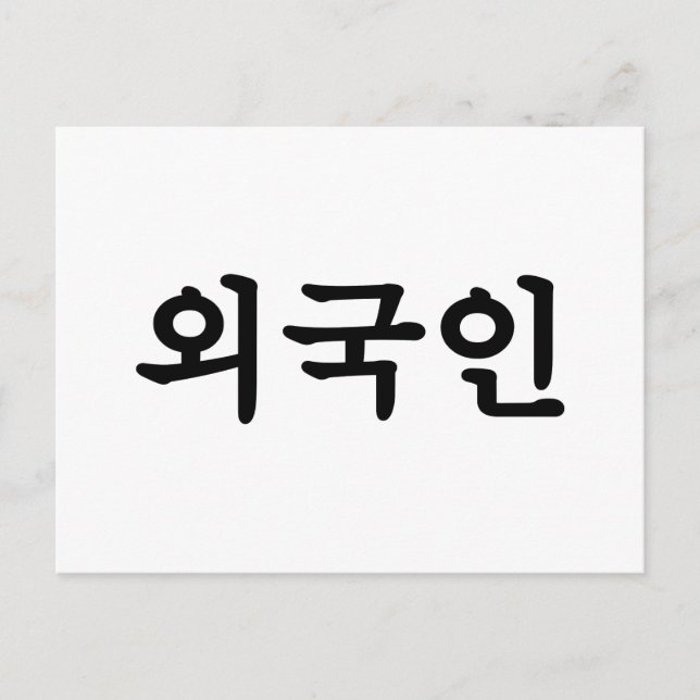 Cartão Postal Oegugin 외 국 인 | Língua Hangul Coreana (Frente)