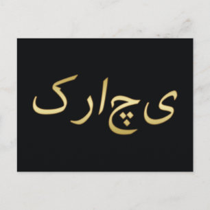 Cartão Postal Ouro Karachi - em Urdu - A Preto