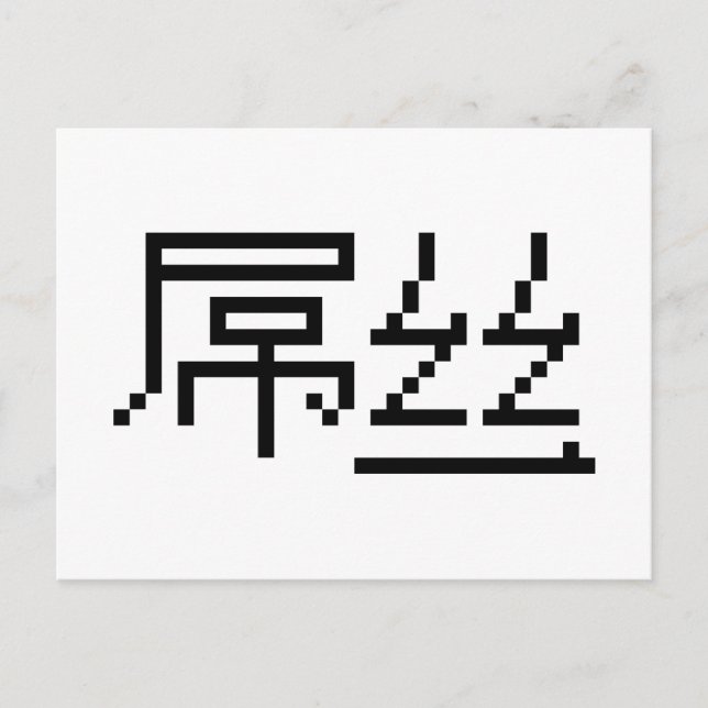 Cartão Postal Perdedor Chinês/Diaosi 屌 丝 Hanzi MEME (Frente)