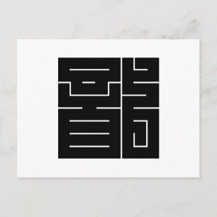 Cartão Postal Personagem kanji ao quadrado para Dragão