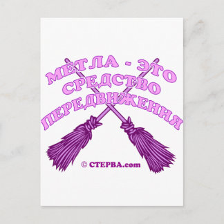 Cartão Postal Piada de Bruxas Russa