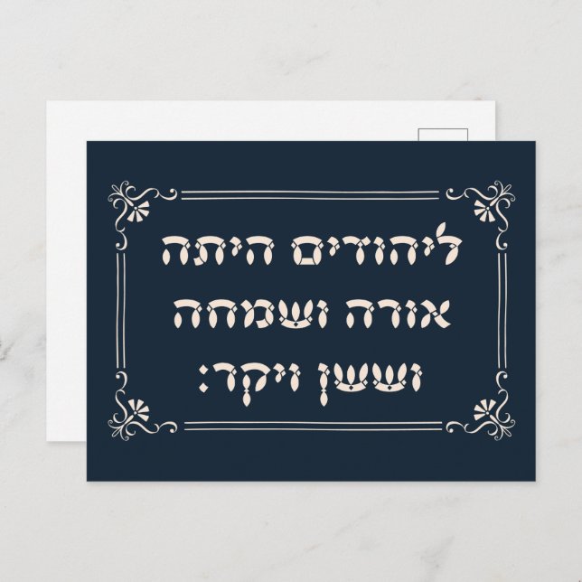 Cartão Postal Purim Hebrew Layehudim Haita - Megillat Esther (Frente/Verso)