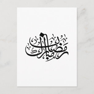 Cartão Postal Ramadan Mubarak Caligrafia Árabe Parede Minimalist