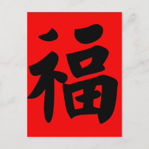 Cartão Postal Riqueza na Caligrafia Chinesa Tradicional