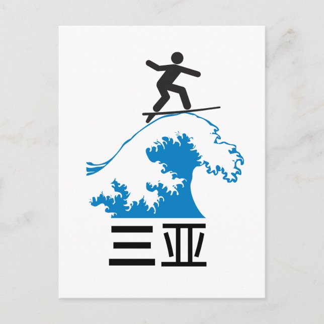 Cartão Postal Sanya (亚 三) - CHINA (Frente)