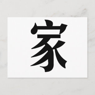 Cartão Postal Símbolo chinês para casa