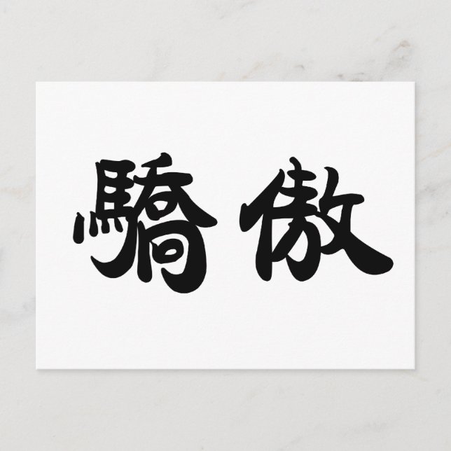 Cartão Postal Símbolo chinês para orgulho (Frente)