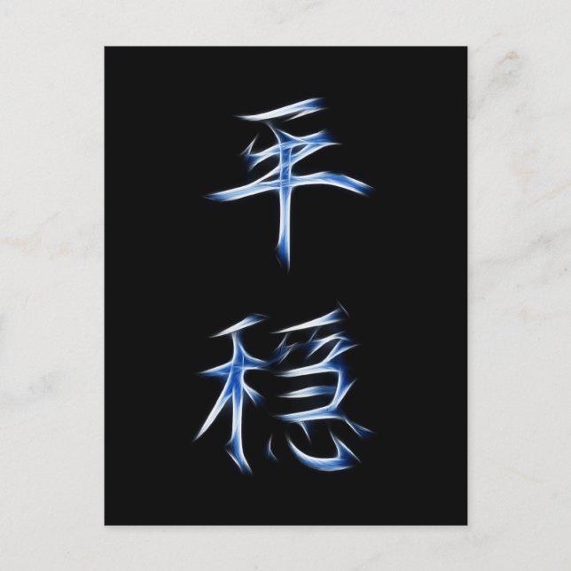 Cartão Postal Símbolo de Calligrafia Kanji Japonês Serenity (Frente)