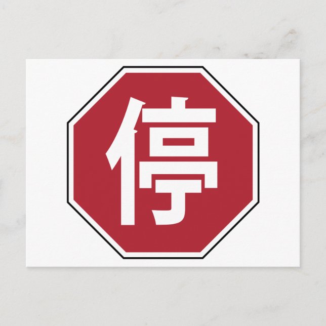 Cartão Postal Sinal de Parada de Tráfego Chinês na Rua Hanzi 停 (Frente)