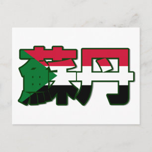 Cartão Postal Sudão - Em Cartão-Postal Chinês