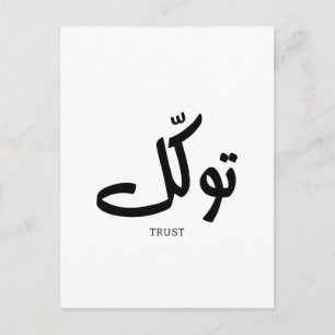 Cartão Postal Tawakul, confiança, arte islâmica na parede, ت و ك