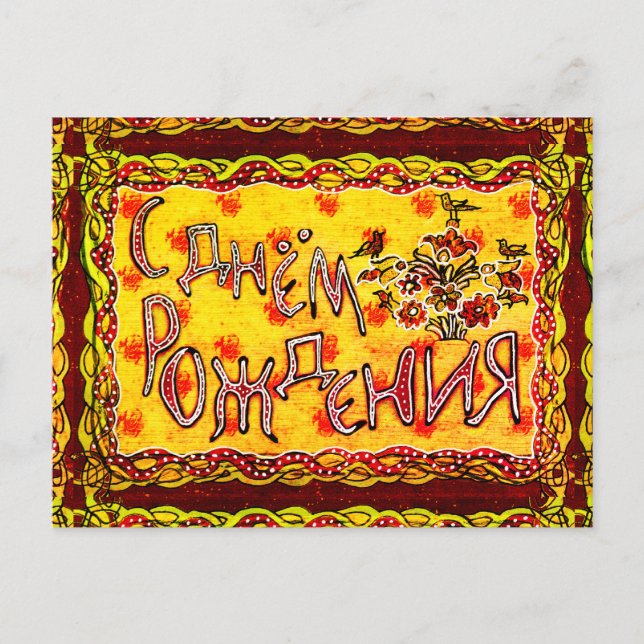 Cartão Postal Um Feliz Aniversário Russo de Arte Popular (Frente)