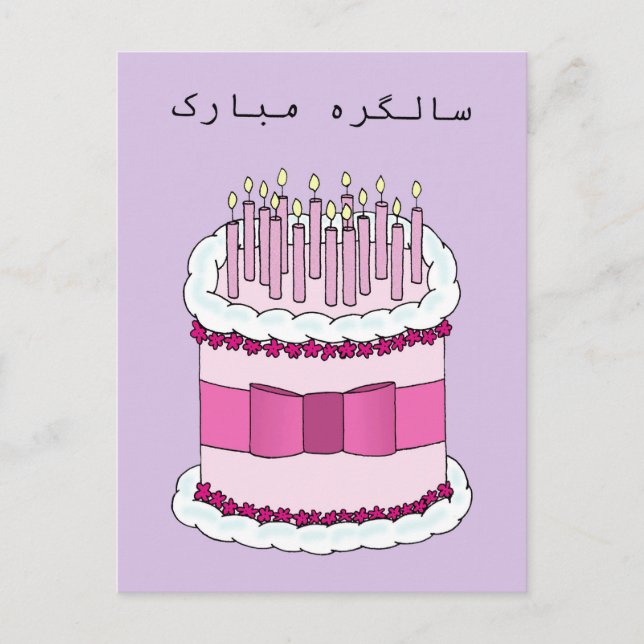 Cartão Postal Urdu Happy Birthday (Frente)