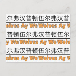 Cartão Postal Wolves Ay Graphic com Chinês Equivalente