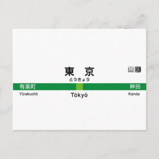Cartão Postal Yamanote linha TOKYO 山 手 線 駅 名 看 板 東 京