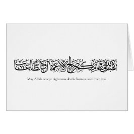Cartão Righteous Deeds Accepted – Arabic Calligraphy Art