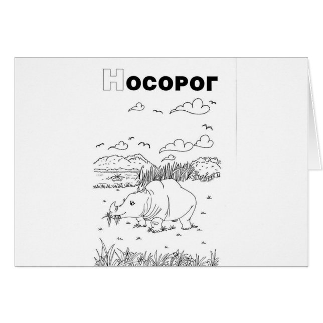 Cartão rinoceronte cirílico sérvio (Frente Horizontal)