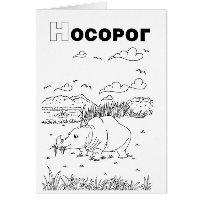 Cartão rinoceronte cirílico sérvio (Frente)