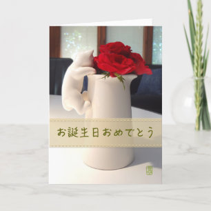 Cartão Rosas de Gatinho e chá お 誕 生 日 お め 