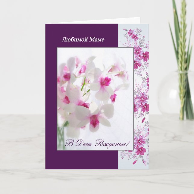 Cartão Russian Birthday Card for Mom with white orchids (Frente)